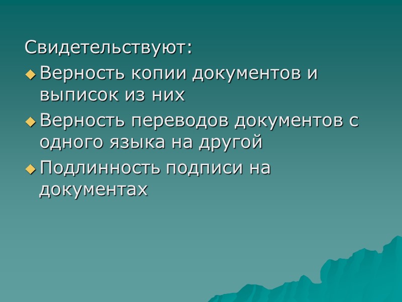 Свидетельствуют: Верность копии документов и выписок из них  Верность переводов документов с одного